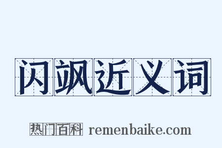 闪飒近义词是什么意思的图片
